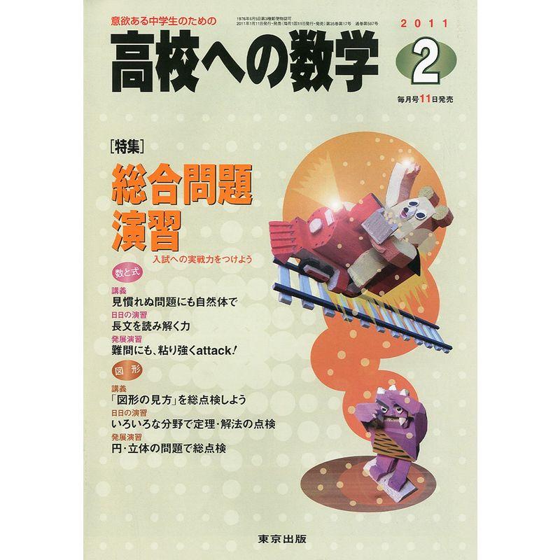 高校への数学 2011年 02月号 雑誌