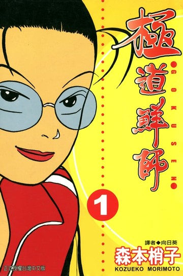 【電子書】極道鮮師(01)