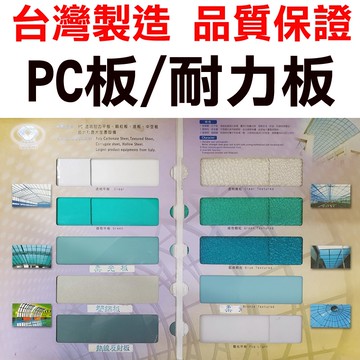 各種規格 PC耐力板 採光罩  塑鋁板 PC 耐力板 PC板 PC採光罩 透明塑膠板 台灣製造  《昇瑋五金》