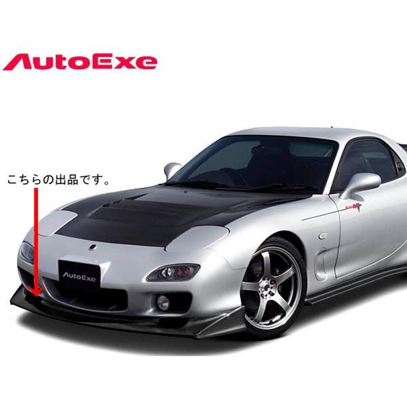 オートエクゼ カーボンフロントスプリッター RX-7 FD3S 車体番号：500001〜の車両 AutoExe パーツ 新品 通販  LINEポイント最大0.5%GET LINEショッピング