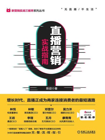 【電子書】直播营销实战指南