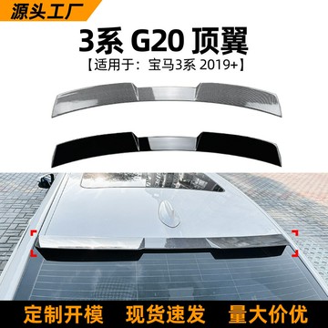 適用寶馬3系bmw g20 325i 330i 320i 2019+頂翼尾翼擾流板改裝件