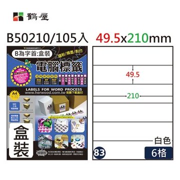 鶴屋#83三用電腦標籤6格105張/盒 白色/B50210/49.5*210mm【APP滿額下單10%點數(單一帳號最高5000點)】1/31止