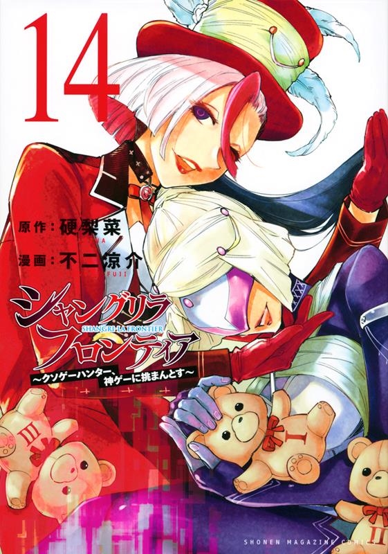 硬梨菜 「シャングリラ・フロンティア 14 クソゲーハンター、神ゲーに挑まんとす KCデラックス」 COMIC