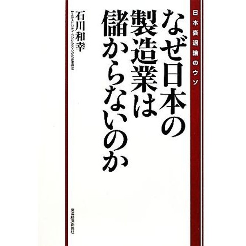 LINEショッピング　なぜ日本の製造業は儲からないのか　日本衰退論のウソ／石川和幸【著】