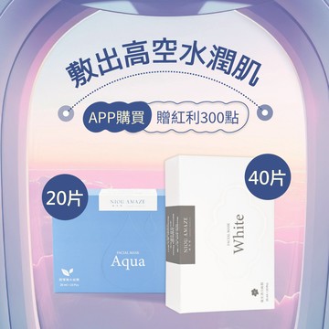✦ 沁夏肌密計畫 ✦ Aqua保濕面膜20片+White透白面膜40片