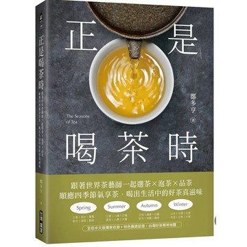 【957B】全新書《正是喝茶時：跟著世界茶藝師一起選茶x泡茶x品茶，順應四季節氣享茶，喝出生活中的好茶真滋味》鄭多亨 著