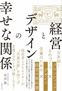 経営とデザインの幸せな関係 中川淳