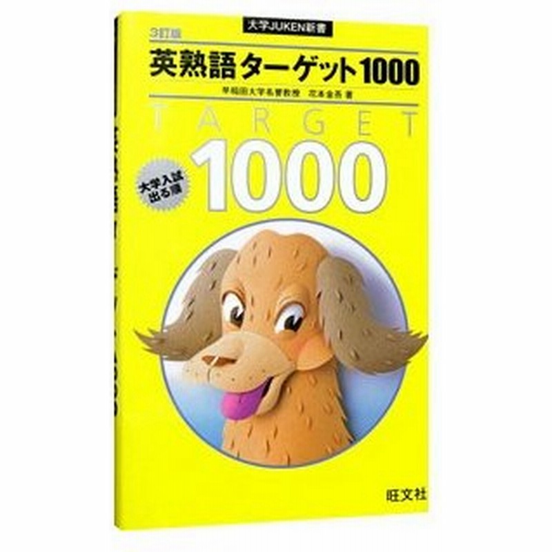 英熟語ターゲット１０００ 花本金吾 通販 Lineポイント最大0 5 Get Lineショッピング