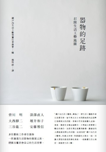 器物的足跡：打開生活工藝地圖[二手書_良好]
