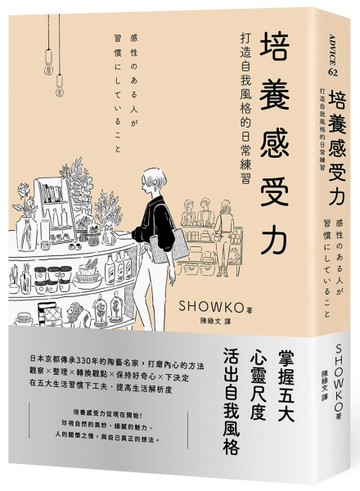 培養感受力：打造自我風格的日常練習[二手書_近全新]