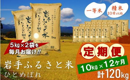 3人に1人がリピーター!☆全12回定期便☆ 岩手ふるさと米 10kg(5㎏×2)×12ヶ月 令和5年産 新米 一等米ひとめぼれ 東北有数のお米の産地 岩手県奥州市産[U0171]