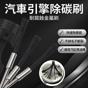 【台灣現貨】 汽車除積碳刷子 清洗髮動機 缸內燃燒室免拆清積碳治理燒機油