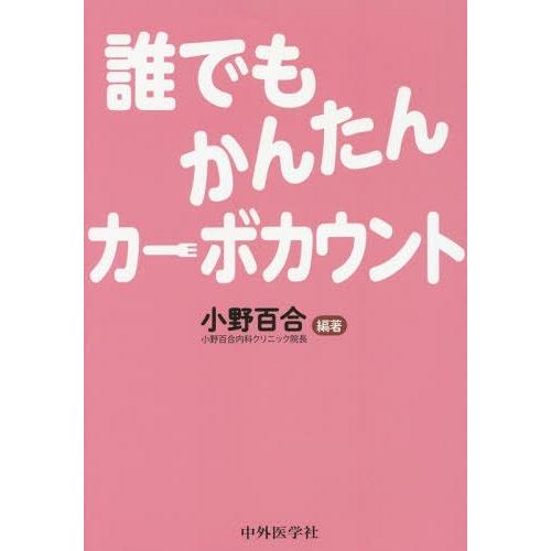 [本 雑誌] 誰でもかんたんカーボカウント 小野百合 編著