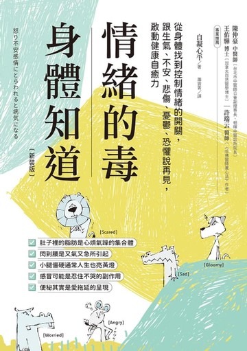【電子書】情緒的毒，身體知道(新裝版)：從身體找到控制情緒的開關，跟生氣、不安、悲傷、憂鬱、恐懼說再見，啟動健康自癒力