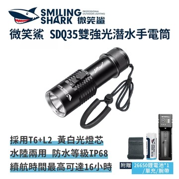 微笑鯊【SDQ35 雙強光潛水手電筒】水肺潛水手電筒 防水手電筒 強光手電筒 強光潛水燈 防水照明燈 夜潛照明燈 水陸兩用