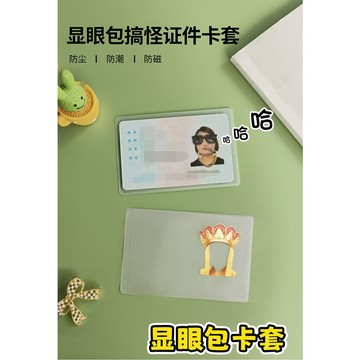 小廢物俱樂部 搞笑卡套 趣味卡套 身分證卡套 工作證保護套 賽亞人卡套 蒙娜麗莎卡套 皇上卡套 學生證套 生日 交換