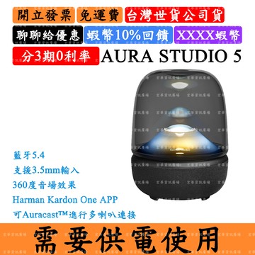 Harman Kardon AURA STUDIO 5 5%領券回饋 水母藍牙喇叭 哈曼卡頓 台灣公司貨