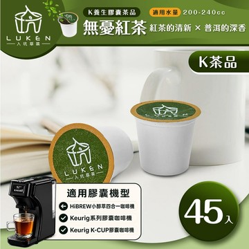 萃茶 K保健養生茶膠囊【無憂紅茶 45顆】 LUKEN-KT-304適用HiBREW/K-CUP膠囊咖啡機