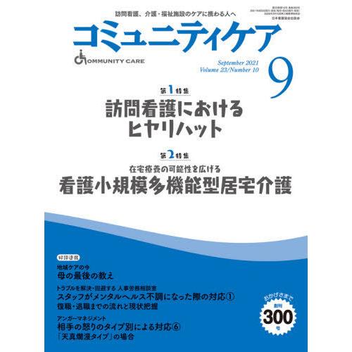 コミュニティケア 訪問看護,介護・福祉施設のケアに携わる人へ Vol.23 No.10