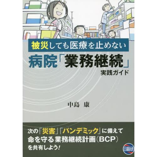 病院 業務継続 実践ガイド 中島康 著