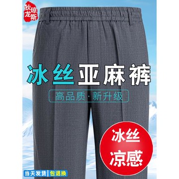 (免運)爸爸褲子夏季薄款中年男士冰絲休閑褲寬松老人西褲超薄亞麻男長褲