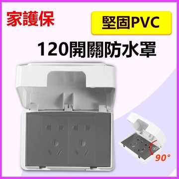 家護保｜插座保護蓋【安裝式/黏貼式】防漏電防雨蓋板 防滴蓋板 防水蓋板 插座開關 電鈴防護蓋 插座蓋板 插座防水保護蓋