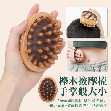 氣囊櫸木按摩梳 手握氣墊按摩刷 梳頭/揉腹/刮腿