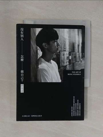 【書寶二手書T1／勵志_YDX】沒有別人，怎麼做自己？在改變之前，我們都是表演者_邱昊奇
