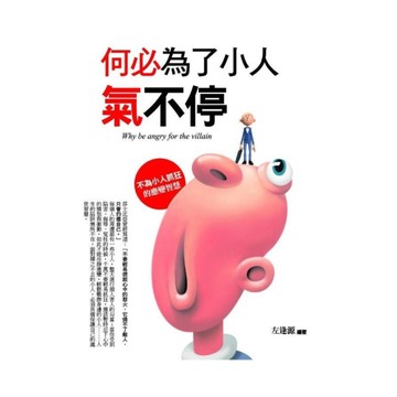 何必為了小人氣不停