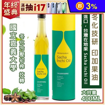 【冬化技研】印加果油400ml