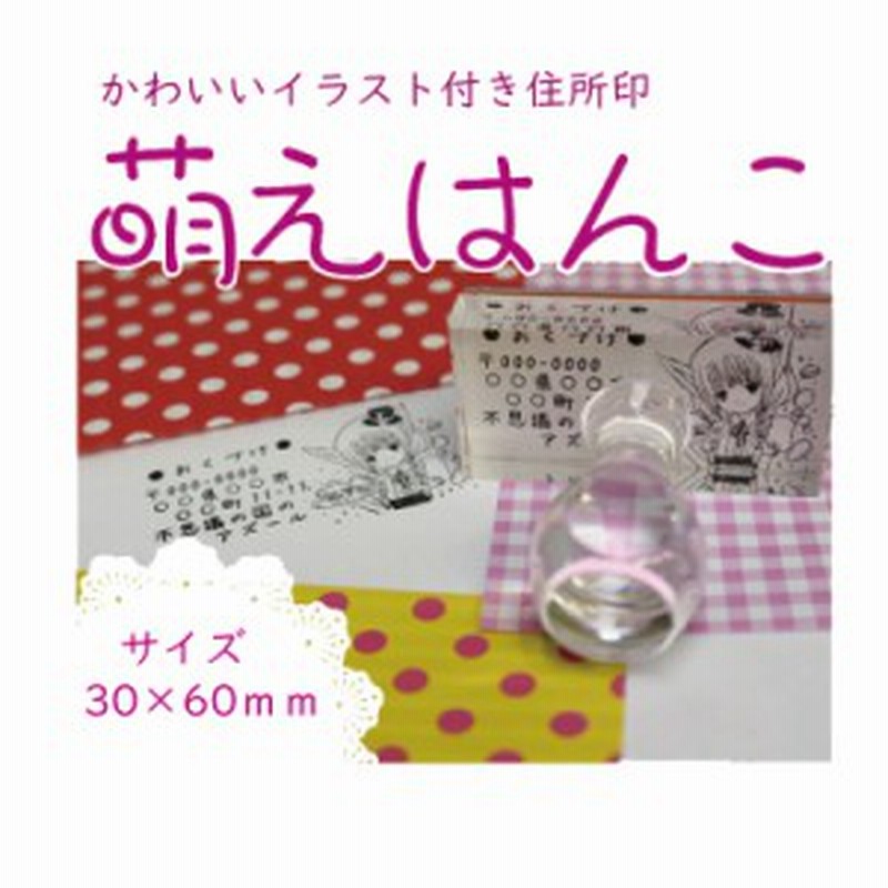 萌えはんこ 年賀状に オーダースタンプ 印鑑 住所印 オシャレなハンコ 痛はんこ アリス 完全オリジナルデザイン ゴム印 １ ４行 書体 通販 Lineポイント最大get Lineショッピング