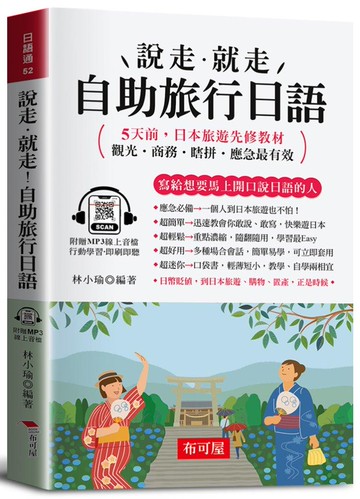 說走‧就走！自助旅行日語（口袋書＋附贈線上MP3）：觀光‧商務‧瞎拼‧應急最有效