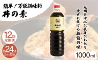 「累計100万本超」便利 調味料 丼の素 計24本（1,000ml×2本 回） 割烹秘伝レシピ付 [QAC036]