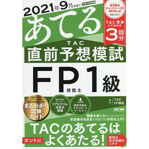 2021年9月試験をあてる TAC直前予想模試 FP技能士1級