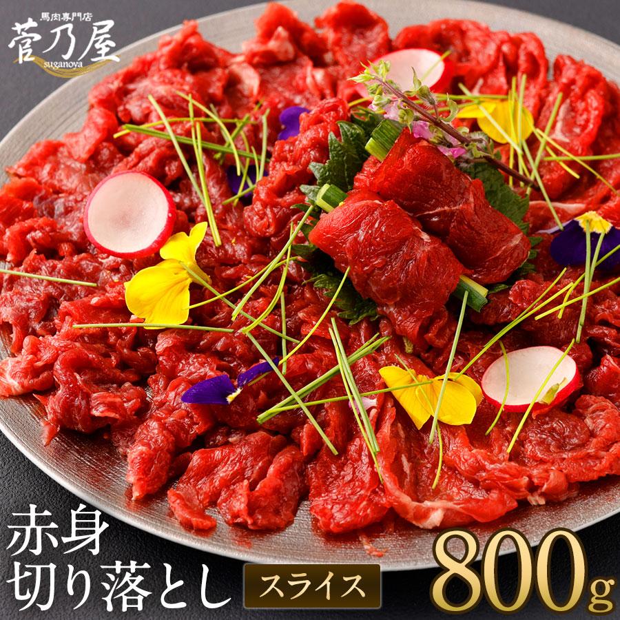 お歳暮 御歳暮 馬刺し 馬肉 熊本 赤身切り落とし800g（80g×10P） タレ付き 馬刺 肉 セット グルメ 老舗 菅乃屋