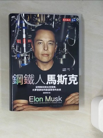 【書寶二手書T7／傳記_RZY】鋼鐵人馬斯克（最新增訂版）：從特斯拉到太空探索，大夢想家如何創造驚奇的未來_艾胥黎．范思, 陳麗玉