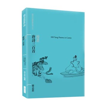 漫畫唐詩三百首