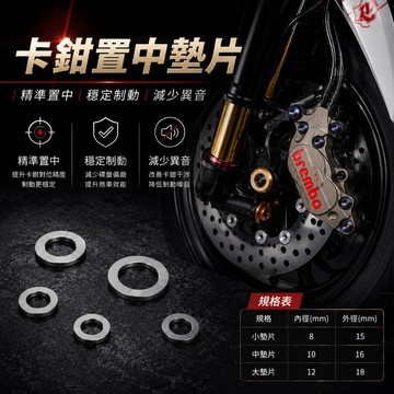 【現貨秒發】不鏽鋼 薄墊片 (一包十片) 卡鉗置中墊片 卡鉗置中 不銹鋼墊片 薄白鐵平華司 川歐 輻射卡鉗 對四 置中