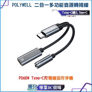 POLYWELL/寶利威爾/二合一多功能音源轉接線/Type-C轉3.5mm+C/PD60W充電/即插即用/可充電聽音樂