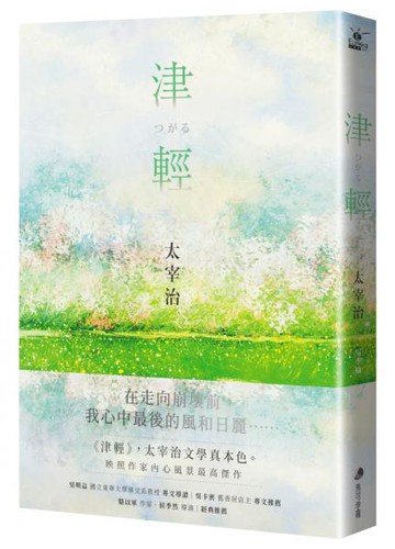 津輕【映照太宰治人生風景的最高傑作經典回歸】【城邦讀書花園】