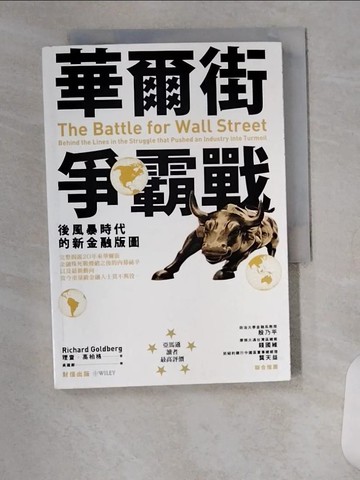 【書寶二手書T3／投資_VAJ】華爾街爭霸戰：後風暴時代的新金融版圖_理查．高柏格