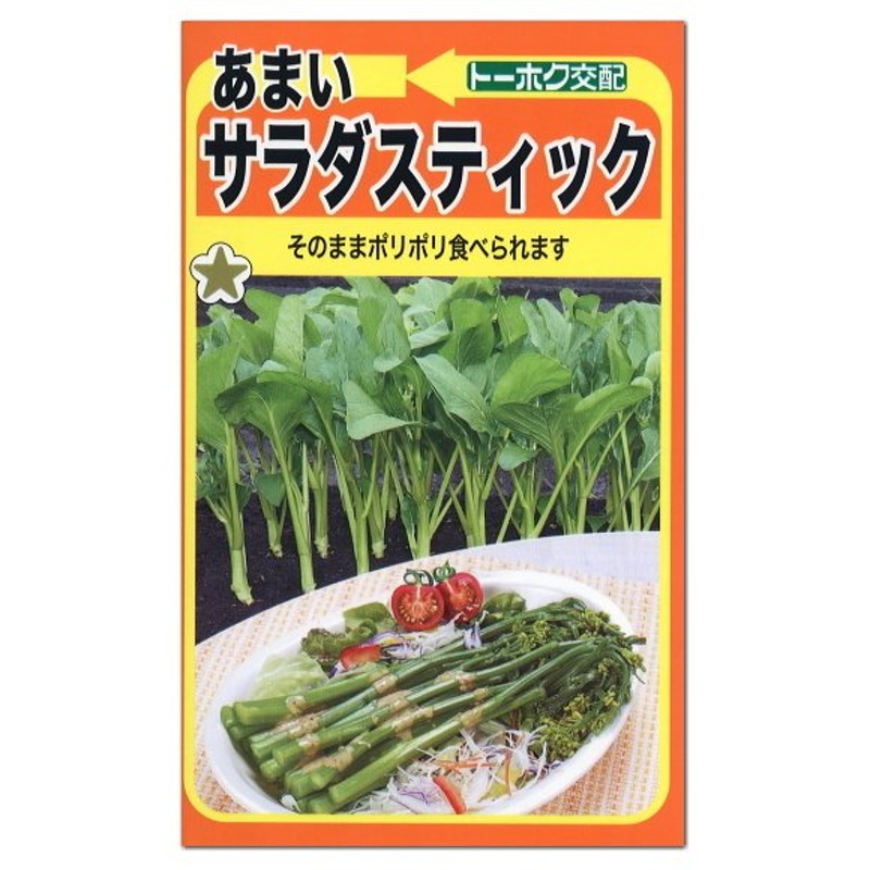 トーホク あまいサラダスティック ナバナ 種 菜花 家庭菜園 プランター栽培 たね なばな 種子 タネ メール便対応 通販  LINEポイント最大0.5%GET | LINEショッピング