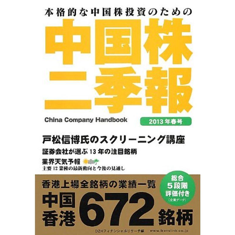 中国株二季報2013年春号