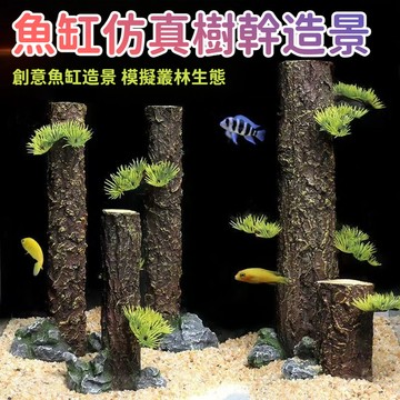鱼缸樹樁造景 仿真树干树桩 模擬森林 樹脂擺件 水草缸 水陸缸裝飾 入缸成景 懶人佈景 樹樁套裝 水族沉木造景