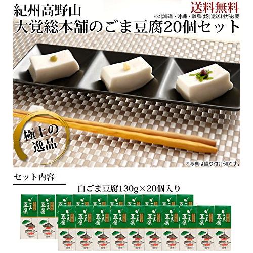 高野山胡麻豆腐　１３０ｇ×20ヶ