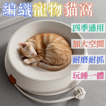 台灣出貨 寵物窩 藤編貓窩 四季編織寵物涼窩 編織寵物窩 寵物床 寵物涼窩 貓窩 貓抓板 狗窩 藤編窩 涼窩 玩睡一體