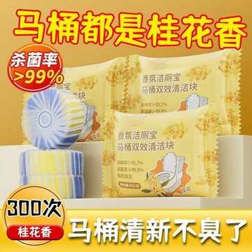 【三聯發票】桂花香氛馬桶清潔錠 馬桶除垢錠 馬桶水箱清潔錠 潔廁寶 馬桶除臭 清潔錠 潔垢錠 馬桶芳香 潔廁塊 DFEA