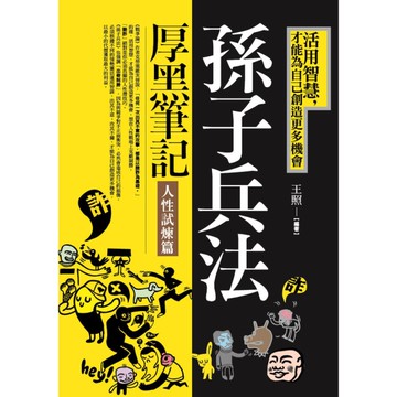 孫子兵法厚黑筆記(人性試煉篇)：活用智慧，才能為自己創造更多機會