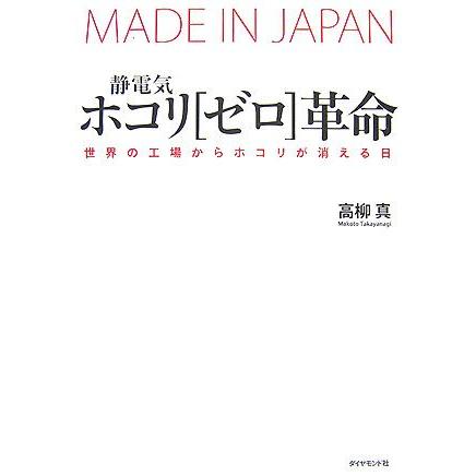 静電気・ホコリ「ゼロ」革命 世界の工場からホコリが消える日／高柳真